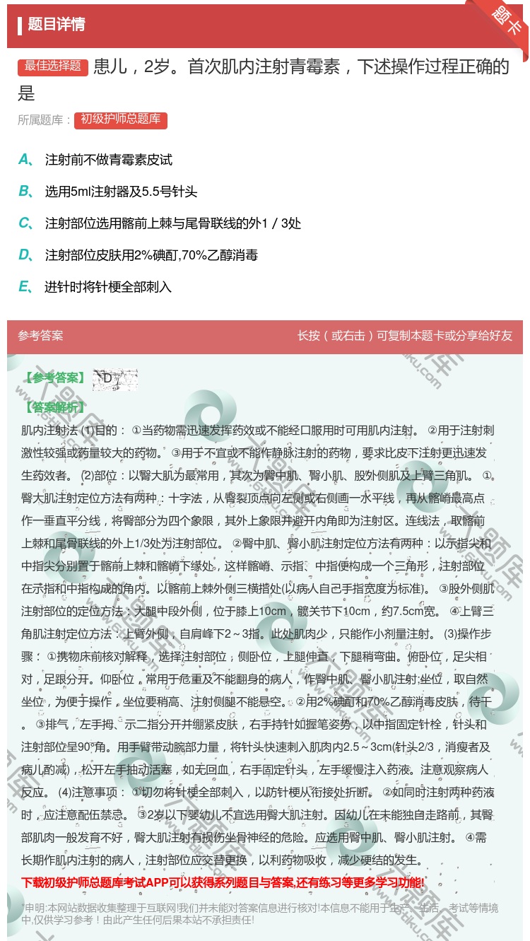 答案:患儿2岁首次肌内注射青霉素下述操作过程正确的是...