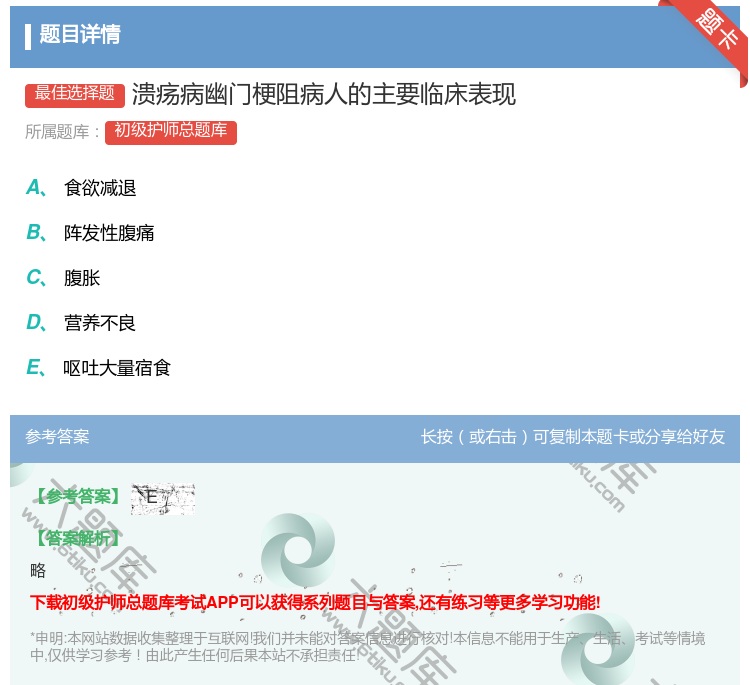 答案:溃疡病幽门梗阻病人的主要临床表现...