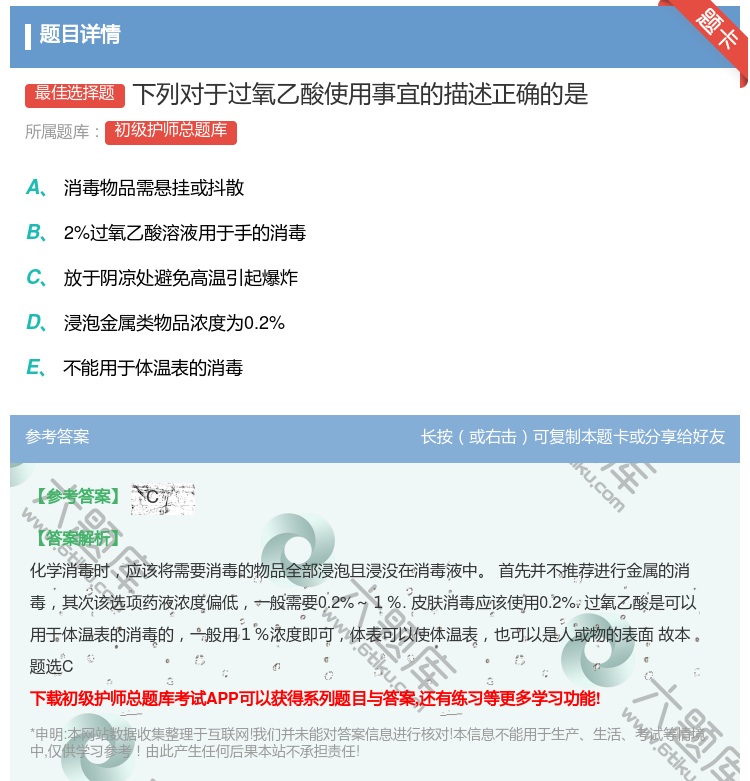 答案:下列对于过氧乙酸使用事宜的描述正确的是...