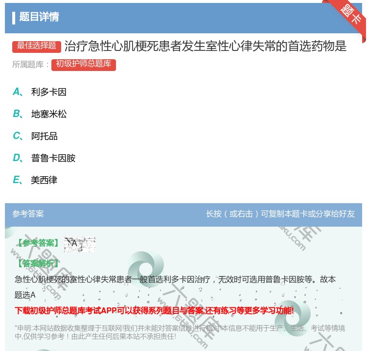 答案:治疗急性心肌梗死患者发生室性心律失常的首选药物是...