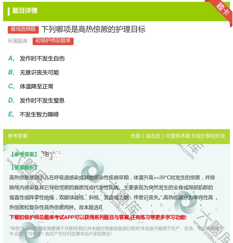 答案:下列哪项是高热惊厥的护理目标...