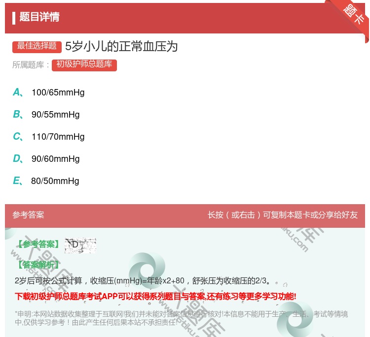 答案:5岁小儿的正常血压为...