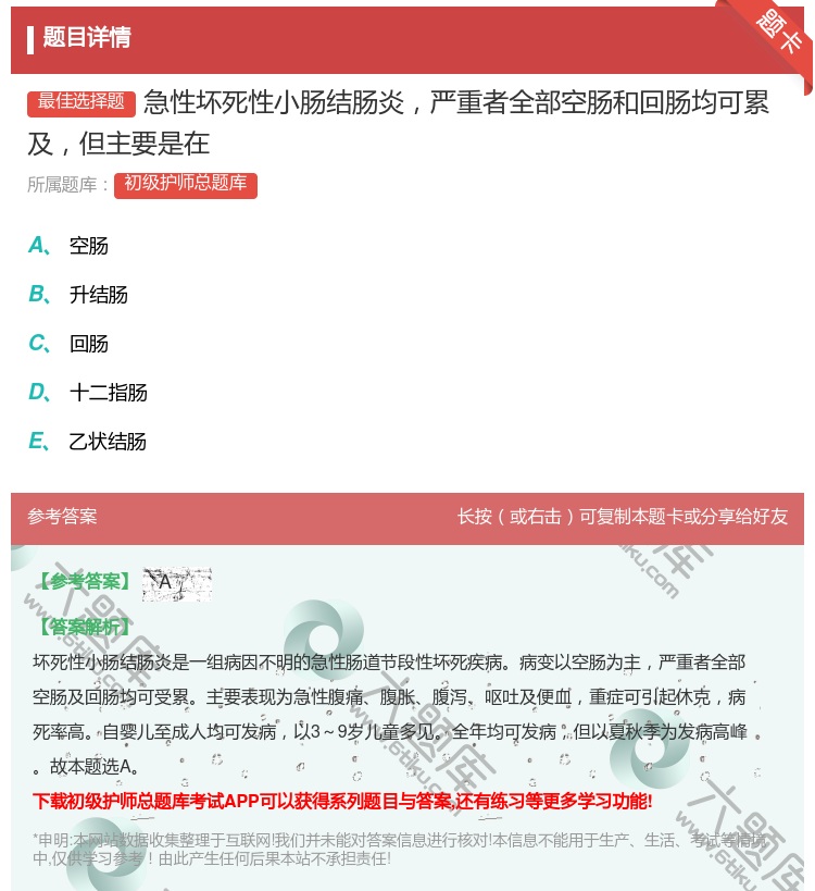 答案:急性坏死性小肠结肠炎严重者全部空肠和回肠均可累及但主要是在...