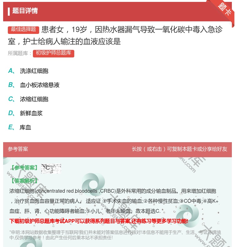 答案:患者女19岁因热水器漏气导致一氧化碳中毒入急诊室护士给病人输...