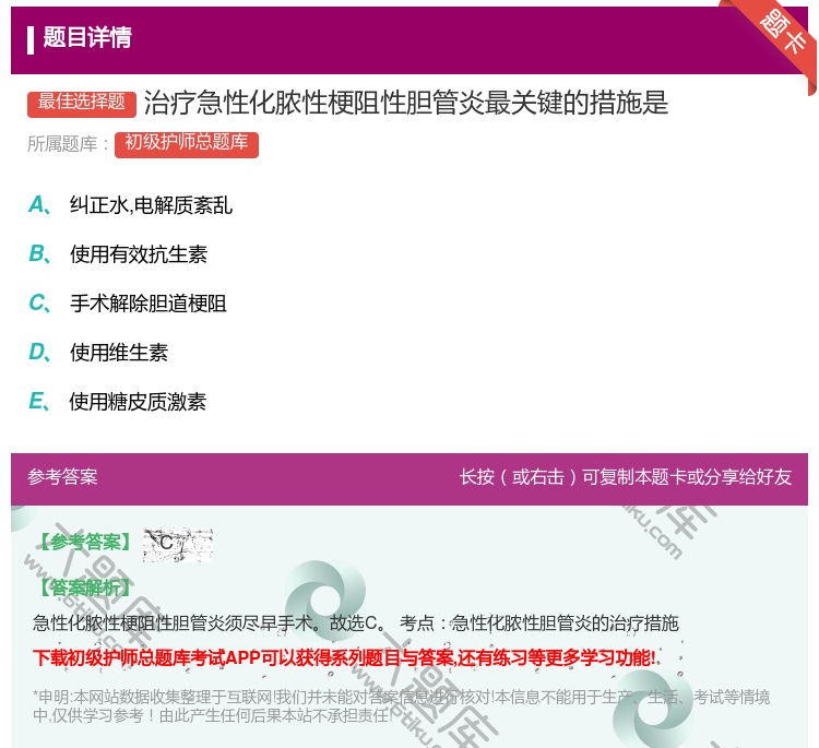 答案:治疗急性化脓性梗阻性胆管炎最关键的措施是...