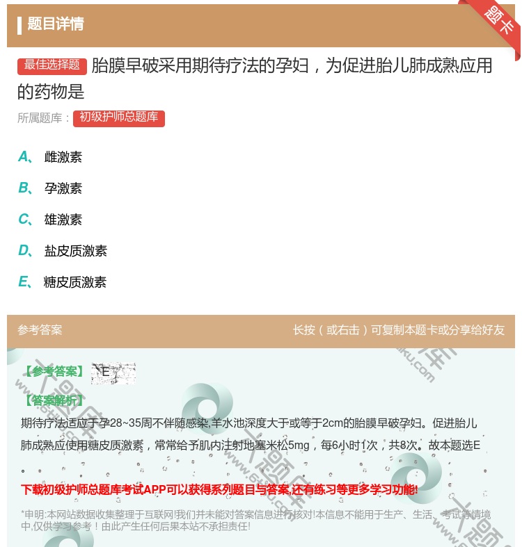 答案:胎膜早破采用期待疗法的孕妇为促进胎儿肺成熟应用的药物是...