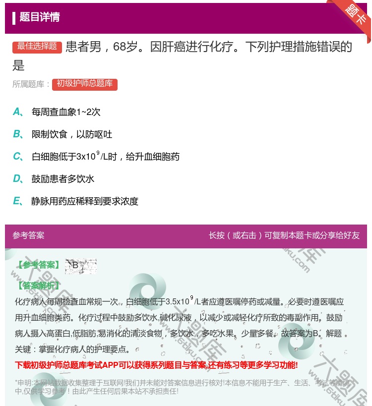 答案:患者男68岁因肝癌进行化疗下列护理措施错误的是...