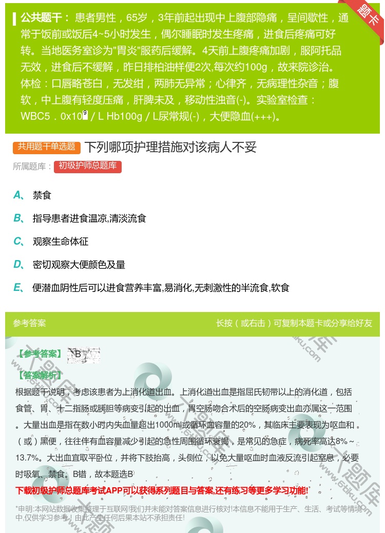 答案:下列哪项护理措施对该病人不妥...