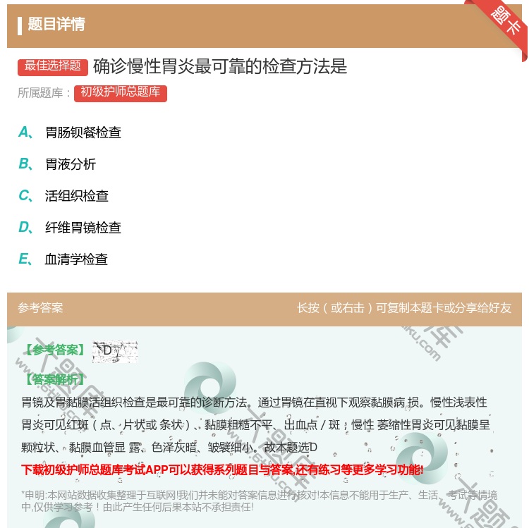 答案:确诊慢性胃炎最可靠的检查方法是...