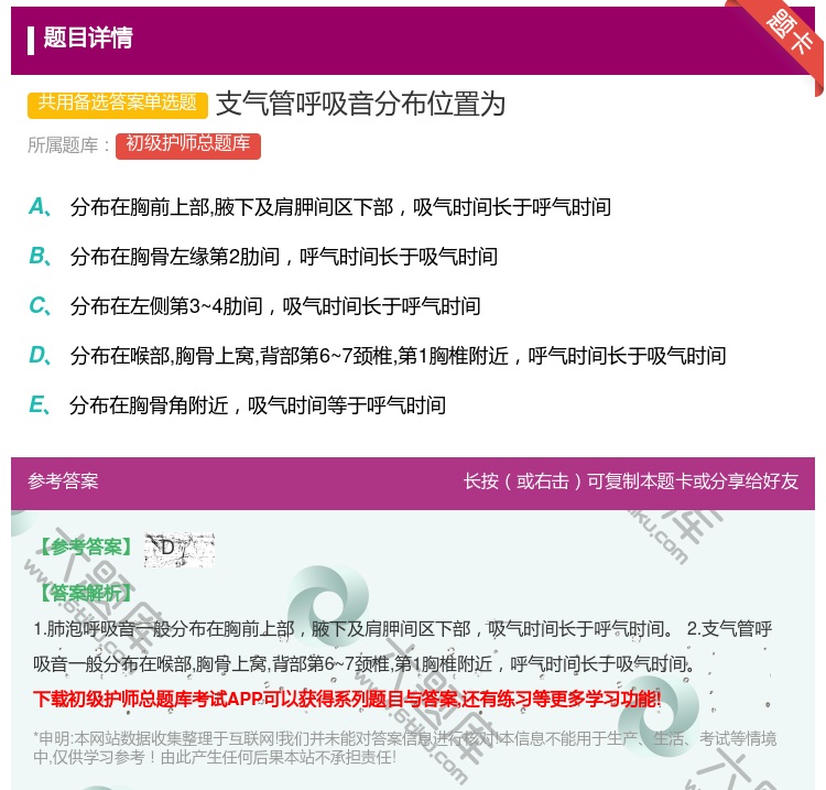 答案:支气管呼吸音分布位置为...