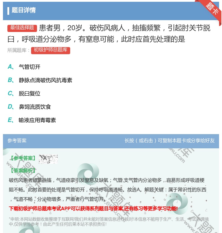 答案:患者男20岁破伤风病人抽搐频繁引起肘关节脱臼呼吸道分泌物多有...