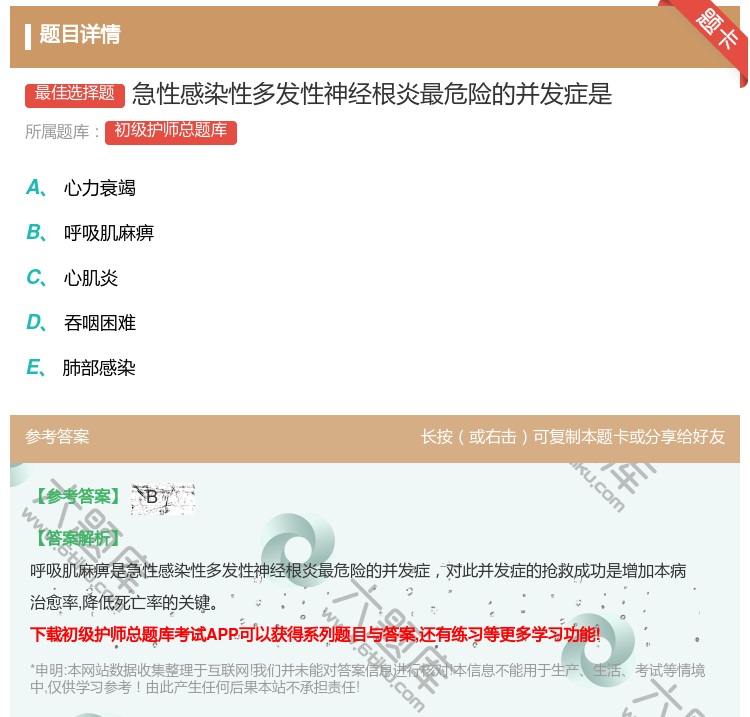 答案:急性感染性多发性神经根炎最危险的并发症是...