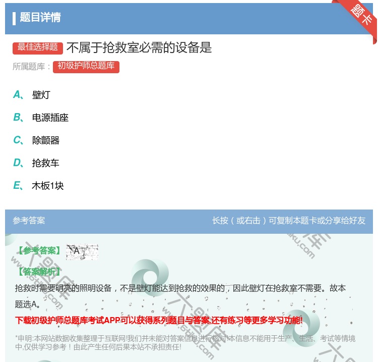 答案:不属于抢救室必需的设备是...