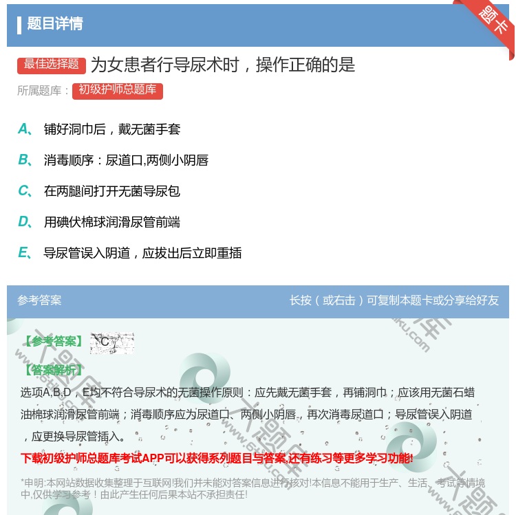 答案:为女患者行导尿术时操作正确的是...