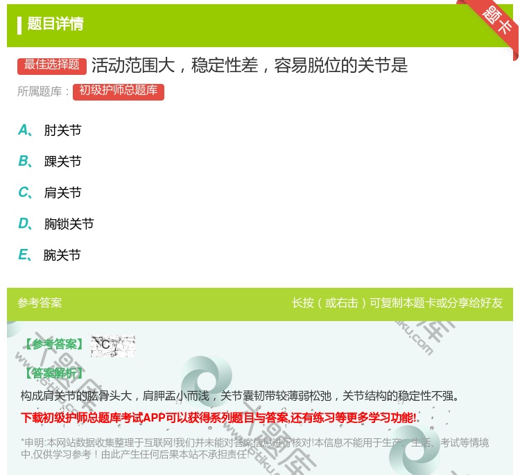 答案:活动范围大稳定性差容易脱位的关节是...