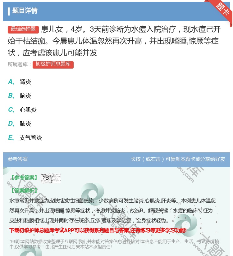 答案:患儿女4岁3天前诊断为水痘入院治疗现水痘己开始干枯结痂今晨患...