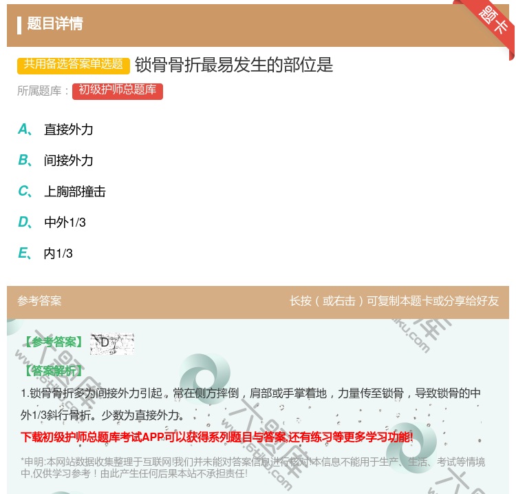 答案:锁骨骨折最易发生的部位是...
