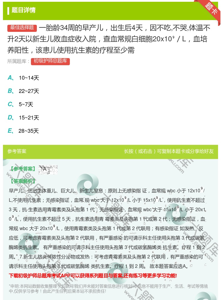答案:一胎龄34周的早产儿出生后4天因不吃不哭体温不升2天以新生儿...
