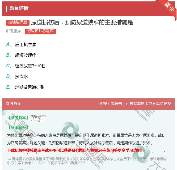 答案:尿道损伤后预防尿道狭窄的主要措施是...