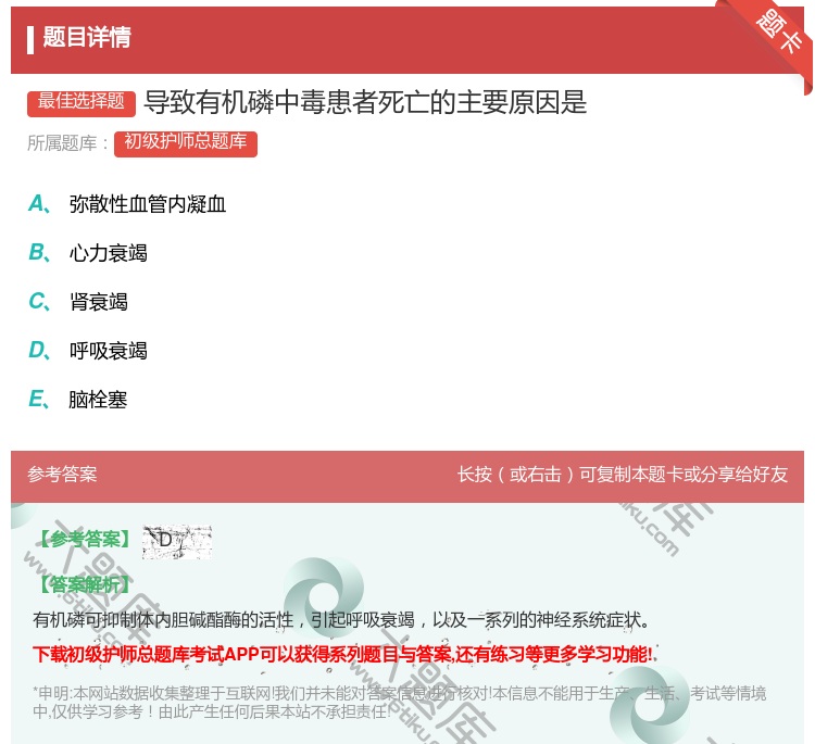 答案:导致有机磷中毒患者死亡的主要原因是...