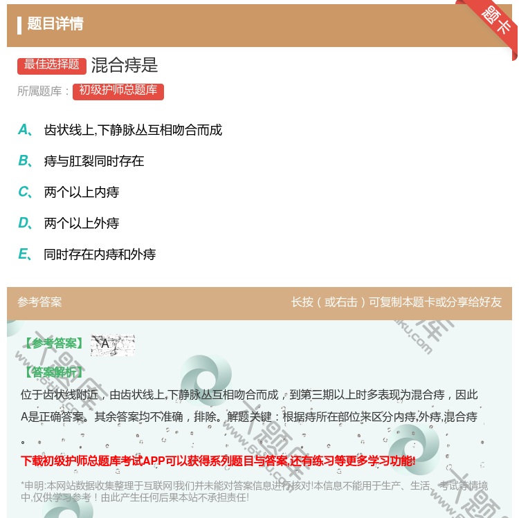 答案:混合痔是...