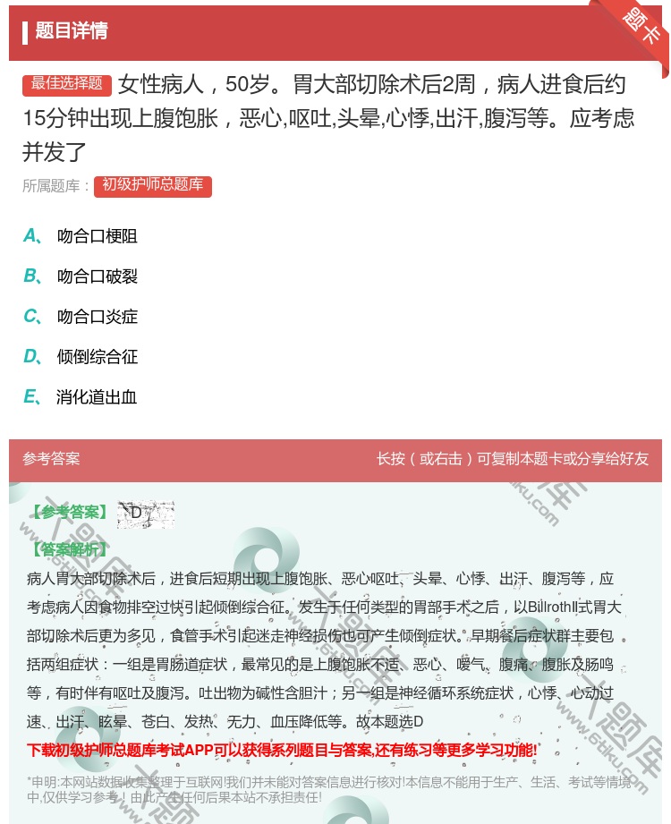 答案:女性病人50岁胃大部切除术后2周病人进食后约15分钟出现上腹...