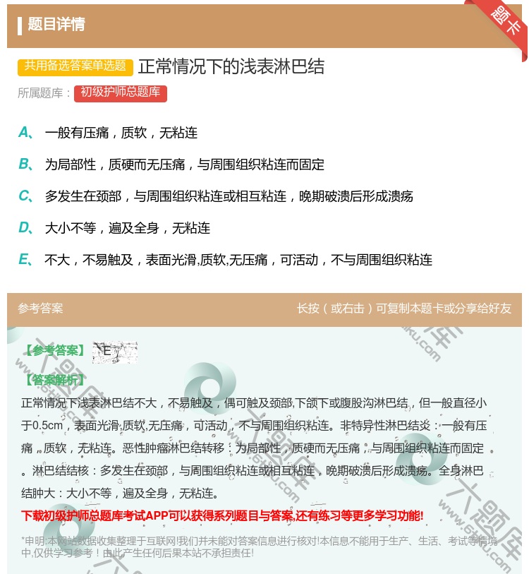 答案:正常情况下的浅表淋巴结...