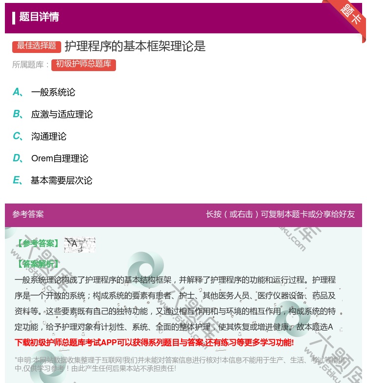 答案:护理程序的基本框架理论是...