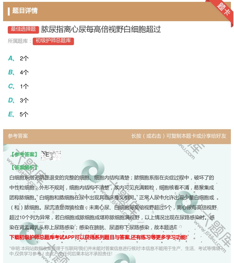 答案:脓尿指离心尿每高倍视野白细胞超过...
