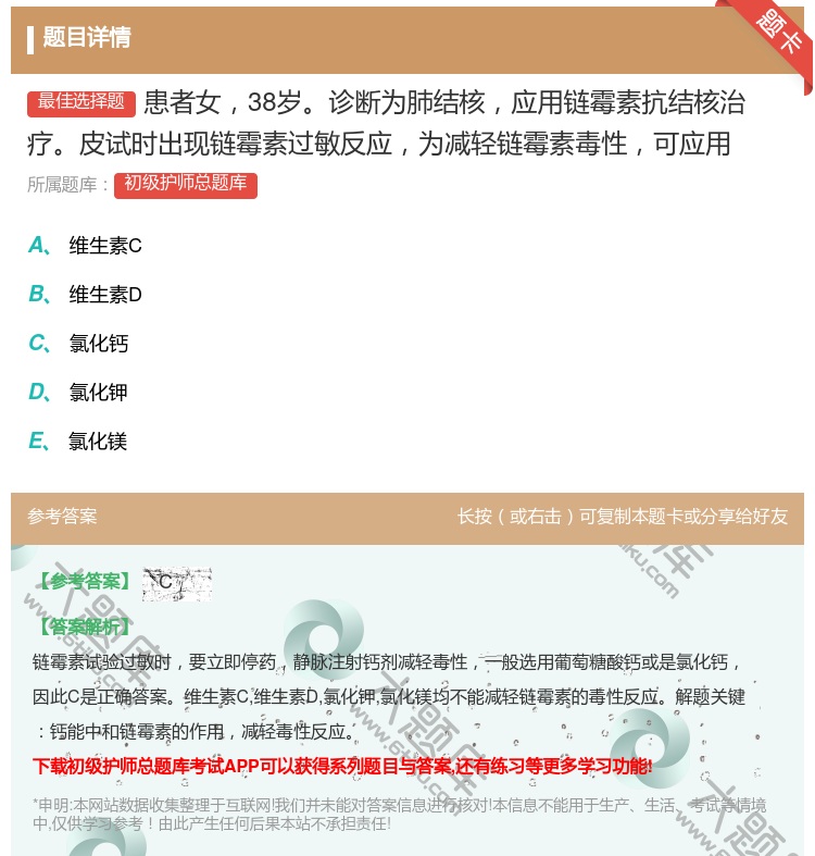 答案:患者女38岁诊断为肺结核应用链霉素抗结核治疗皮试时出现链霉素...