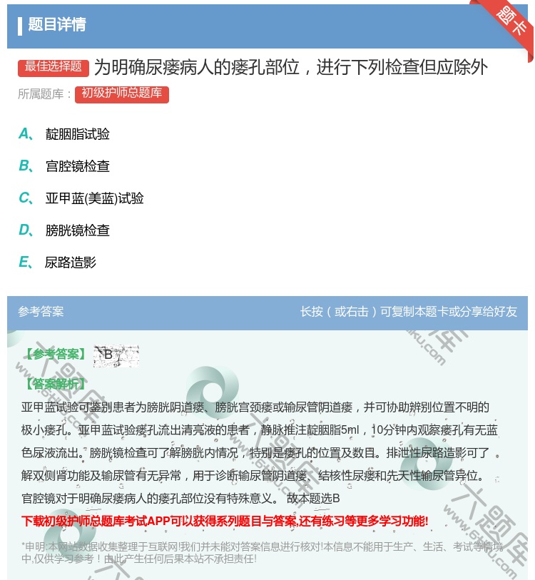 答案:为明确尿瘘病人的瘘孔部位进行下列检查但应除外...