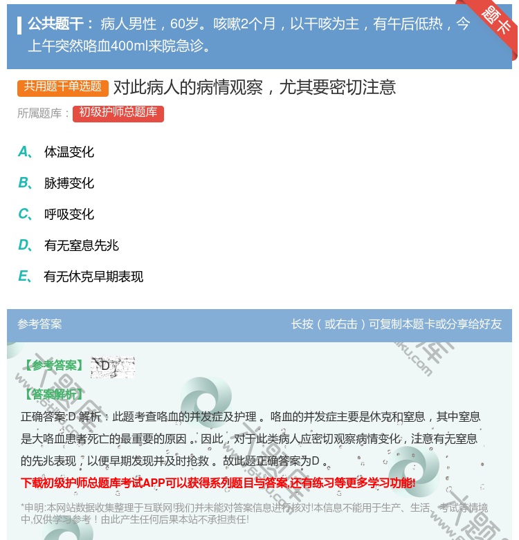 答案:对此病人的病情观察尤其要密切注意...
