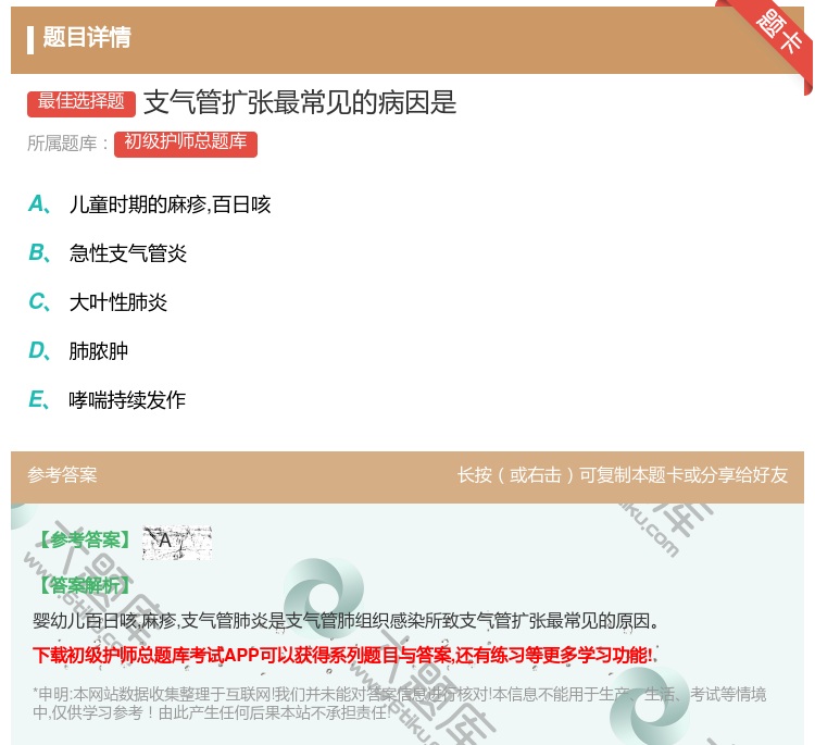 答案:支气管扩张最常见的病因是...