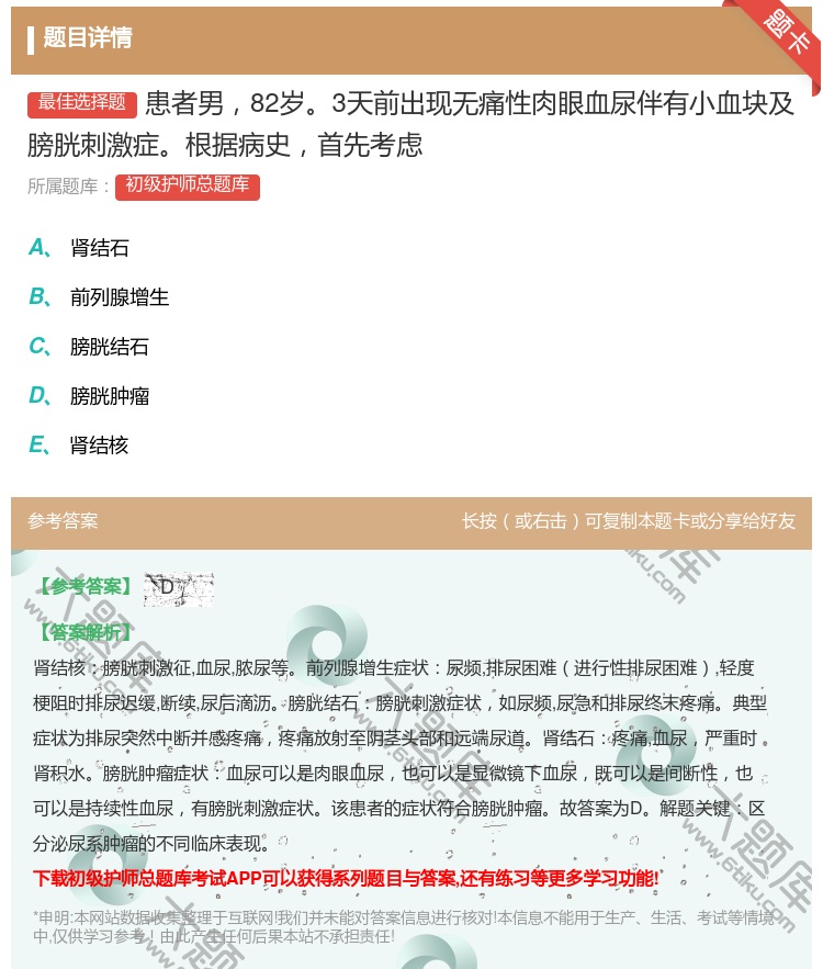 答案:患者男82岁3天前出现无痛性肉眼血尿伴有小血块及膀胱刺激症根...