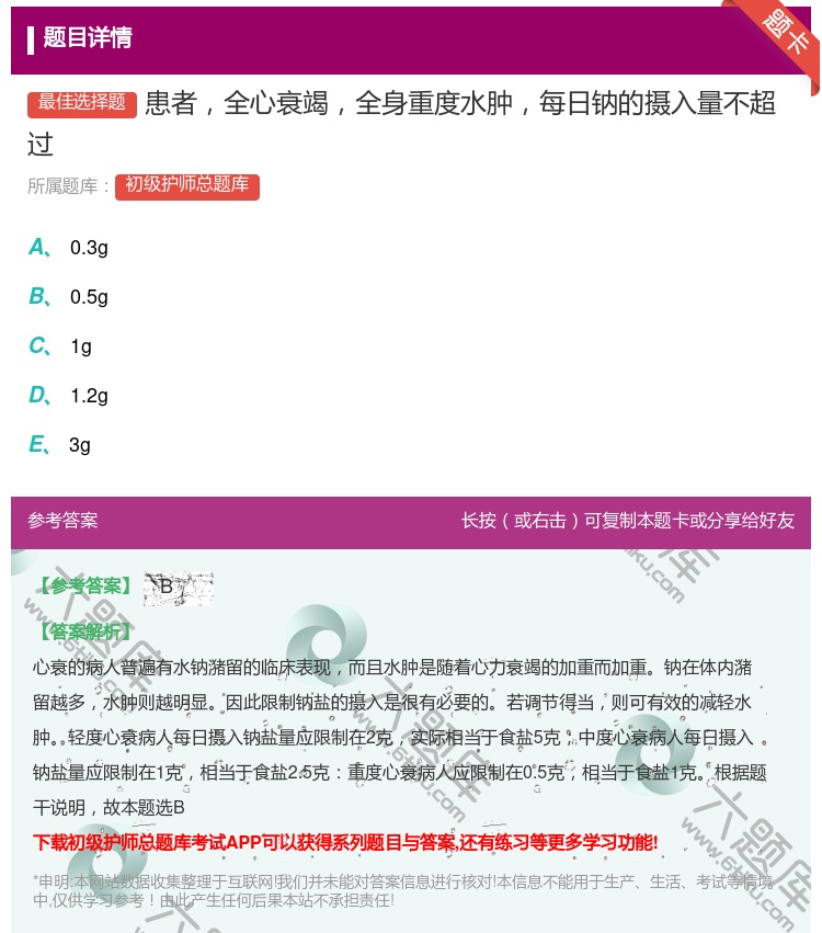 答案:患者全心衰竭全身重度水肿每日钠的摄入量不超过...