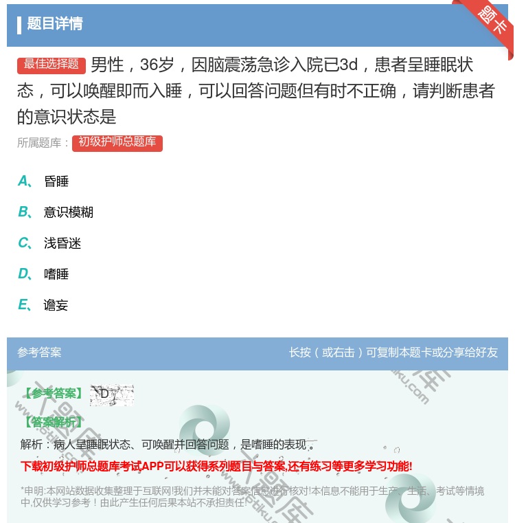 答案:男性36岁因脑震荡急诊入院已3d患者呈睡眠状态可以唤醒即而入...