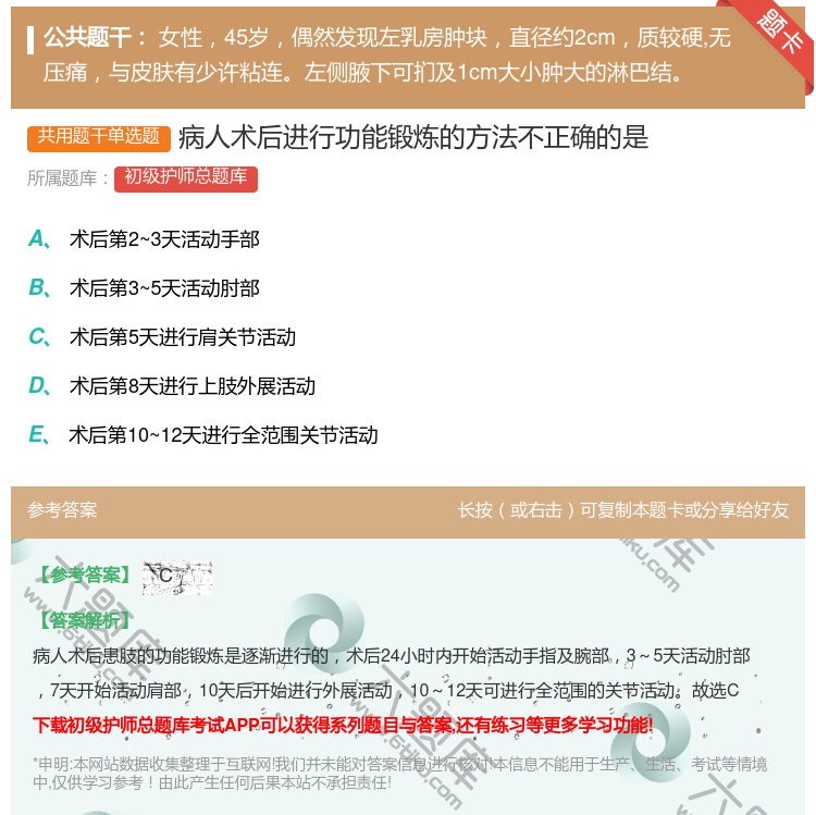答案:病人术后进行功能锻炼的方法不正确的是...