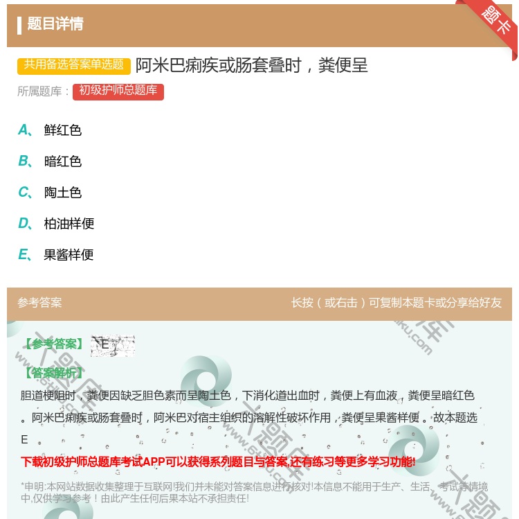 答案:阿米巴痢疾或肠套叠时粪便呈...
