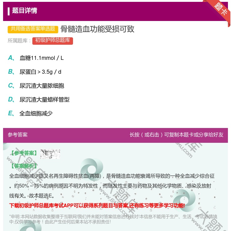 答案:骨髓造血功能受损可致...