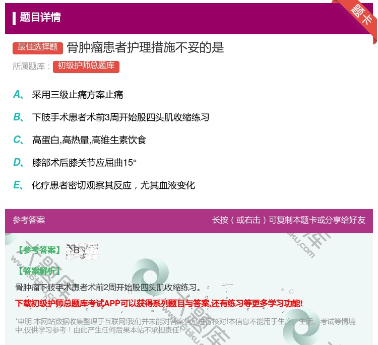 答案:骨肿瘤患者护理措施不妥的是...