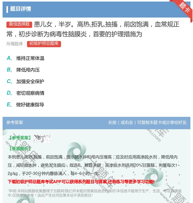 答案:患儿女半岁高热拒乳抽搐前囟饱满血常规正常初步诊断为病毒性脑膜...