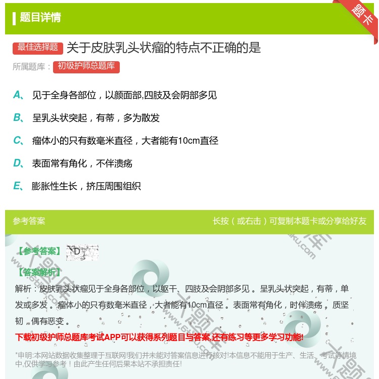 答案:关于皮肤乳头状瘤的特点不正确的是...