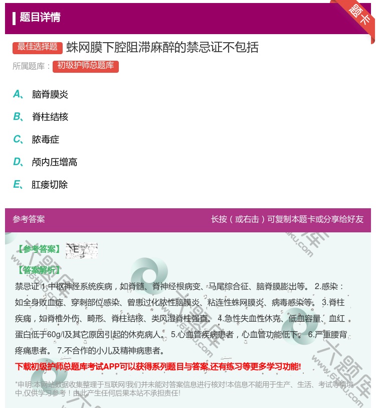 答案:蛛网膜下腔阻滞麻醉的禁忌证不包括...