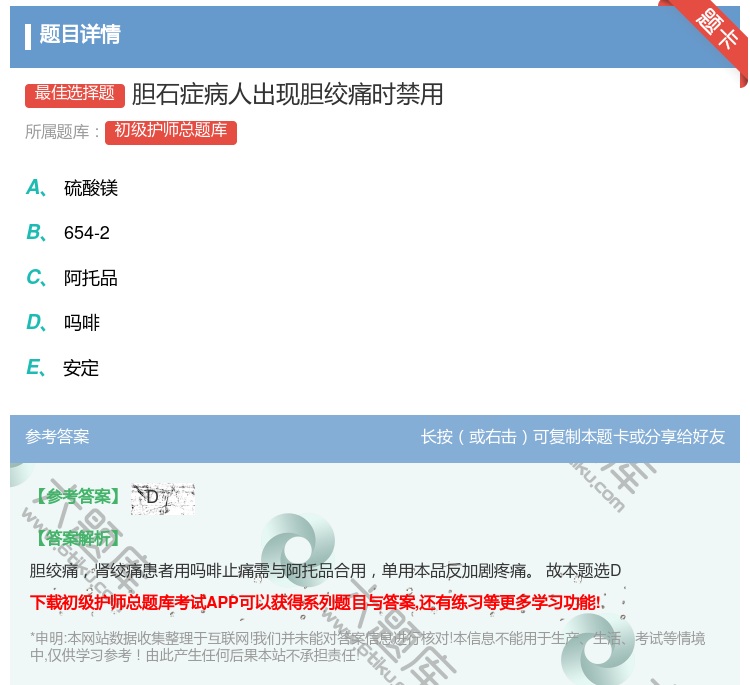 答案:胆石症病人出现胆绞痛时禁用...