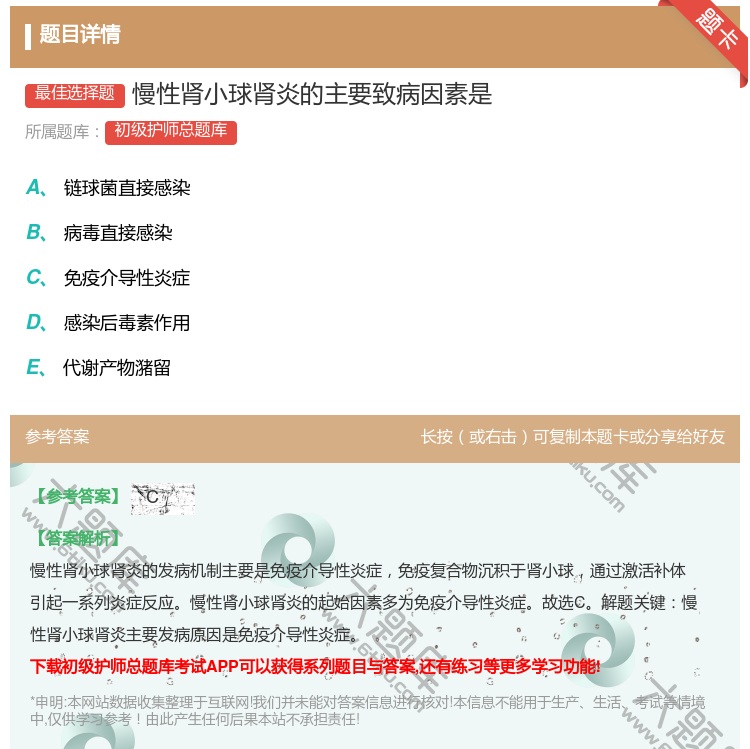 答案:慢性肾小球肾炎的主要致病因素是...