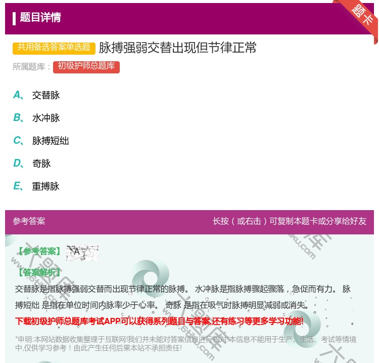 答案:脉搏强弱交替出现但节律正常...