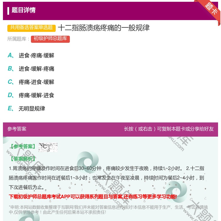 答案:十二指肠溃疡疼痛的一般规律...