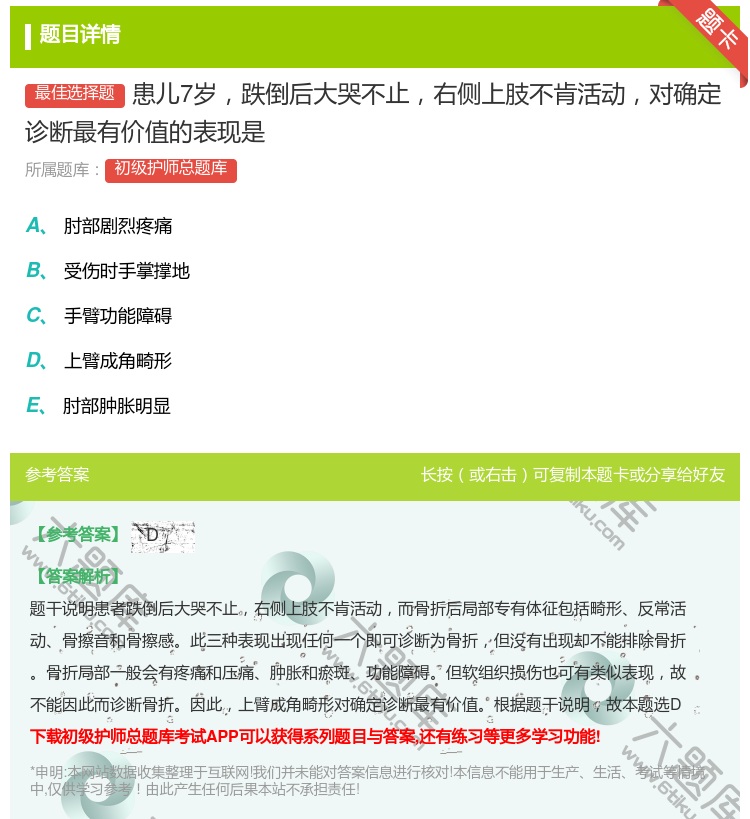 答案:患儿7岁跌倒后大哭不止右侧上肢不肯活动对确定诊断最有价值的表...