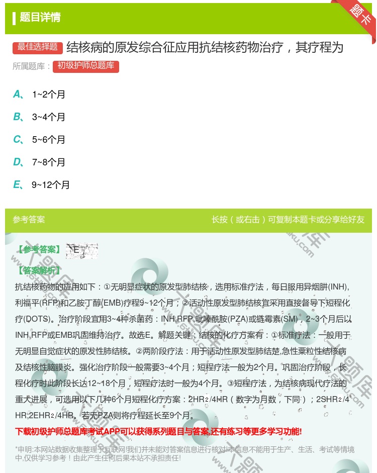答案:结核病的原发综合征应用抗结核药物治疗其疗程为...