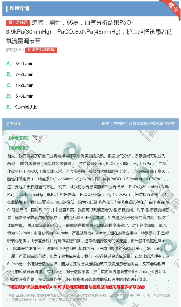 答案:患者男性65岁血气分析结果PaO3.9kPa30mmHgPa...